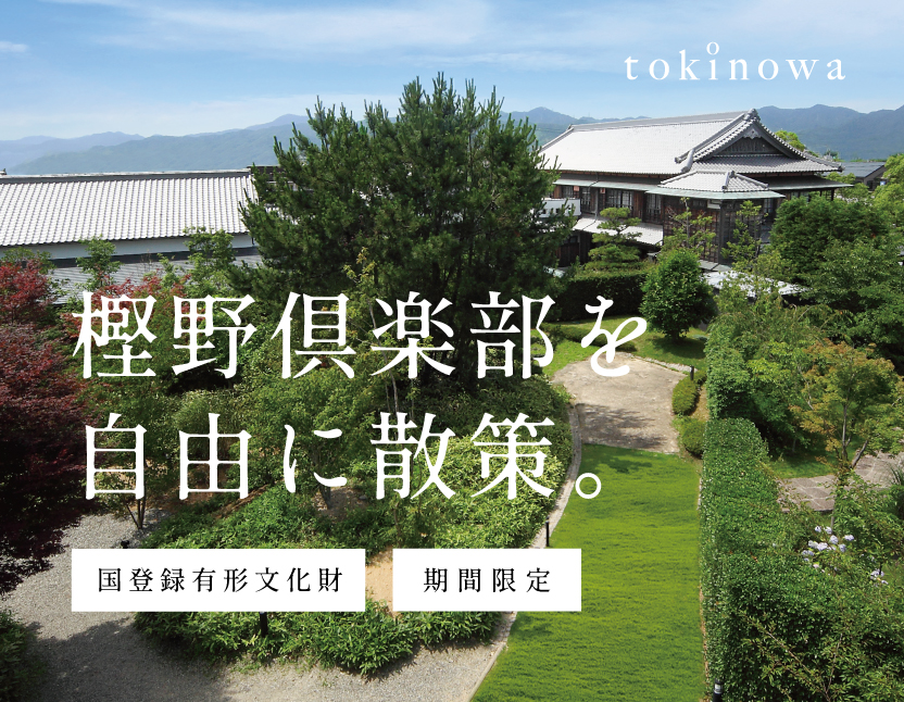 tokinowa 樫野倶楽部 自由散策