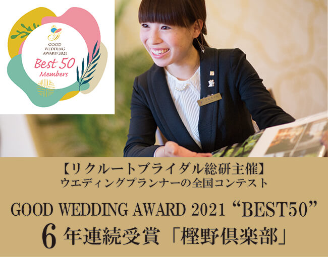 GOOD WEDDING AWARD ベスト50 4年連続受賞「樫野倶楽部」